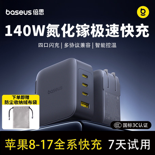 倍思140W氮化镓充电器适配苹果17