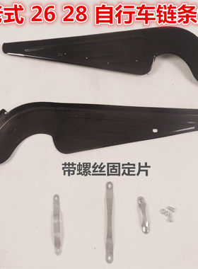 2628寸自行车链条盒保护架盖