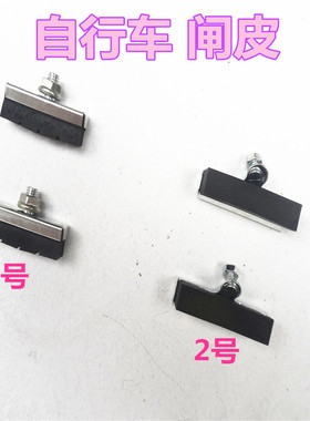自行车刹车皮16/20/24/26寸单车前刹皮飞车山地车老式车黑色闸皮