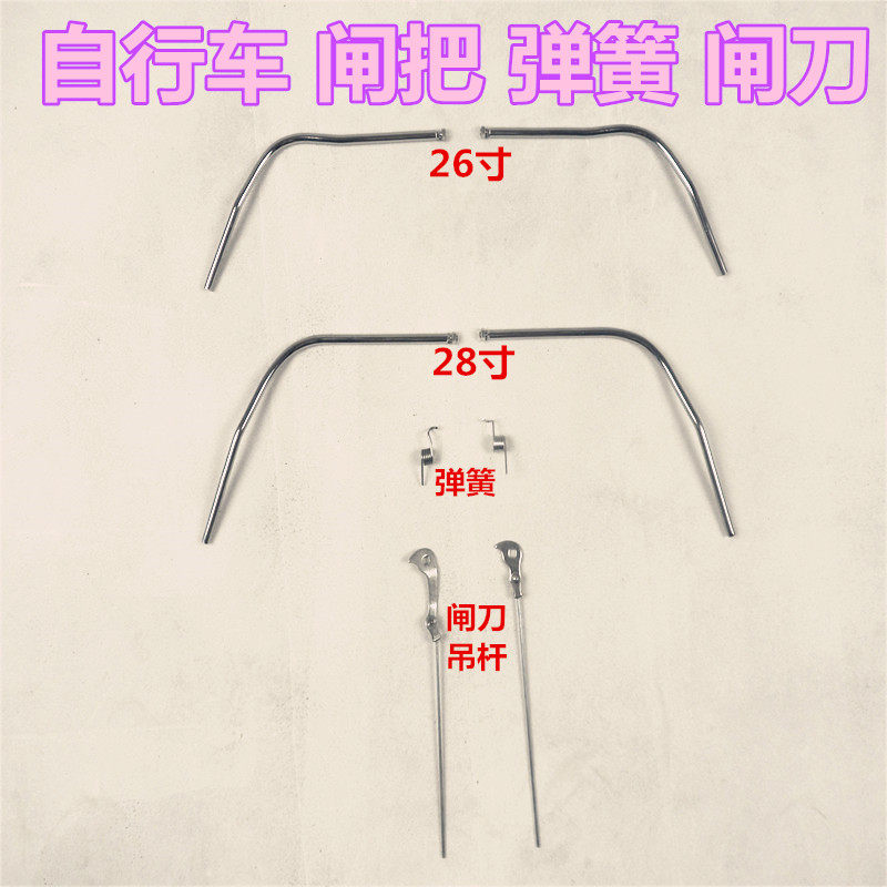 老式凤永凰久26寸28寸自行车刹把龙头左右刹车把硬刹车吊式配件