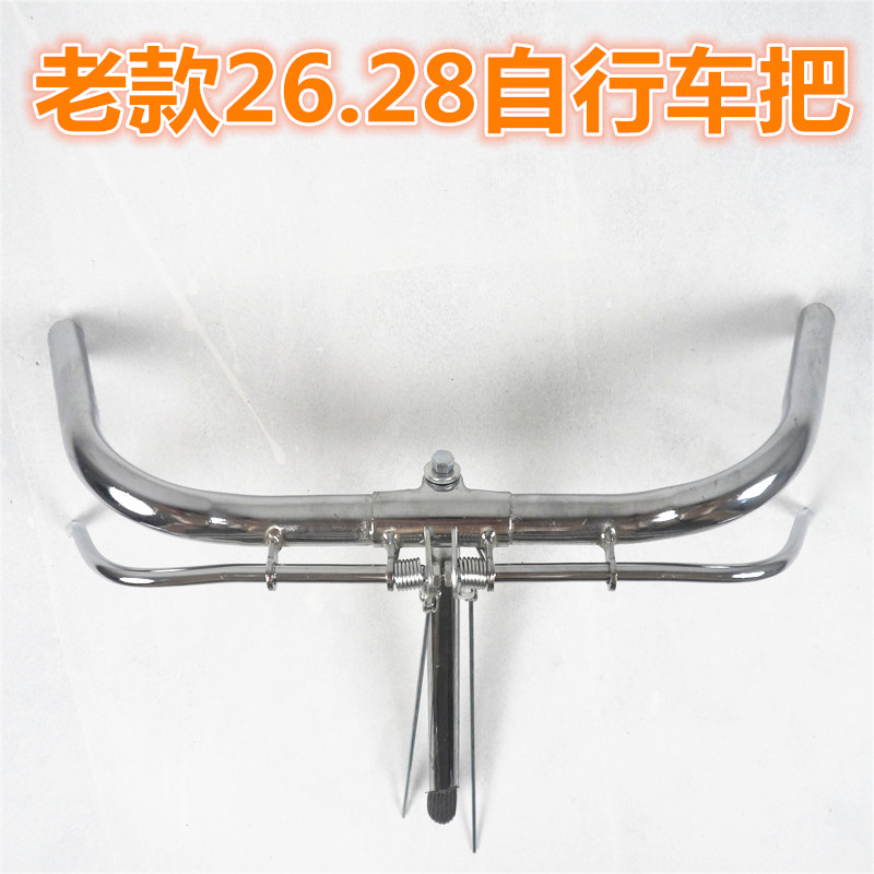 26/28寸老式自行车龙头把手