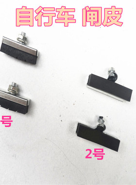 老式自行车刹车皮 单车前后刹皮飞车山地车越野车黑色闸皮