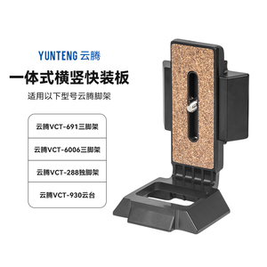 云腾横竖快装板VCT-691RM 288 558 6008 快装板独脚架通用三脚架930云台底座快拆板相机竖拍板手机夹配件