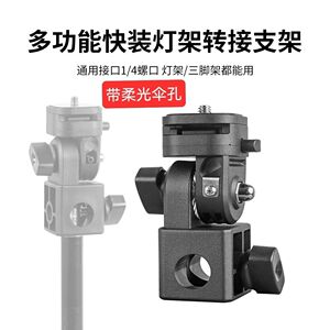 灯架快装转接云台1/4螺口转接头适用永诺金贝补光灯可快拆热靴