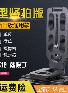 L型竖拍快装板单反直角垂直三脚架液压云台通用竖拍板摄影摄像机适用微毕S weebillS云鹤2/3/3S/weebill2竖板