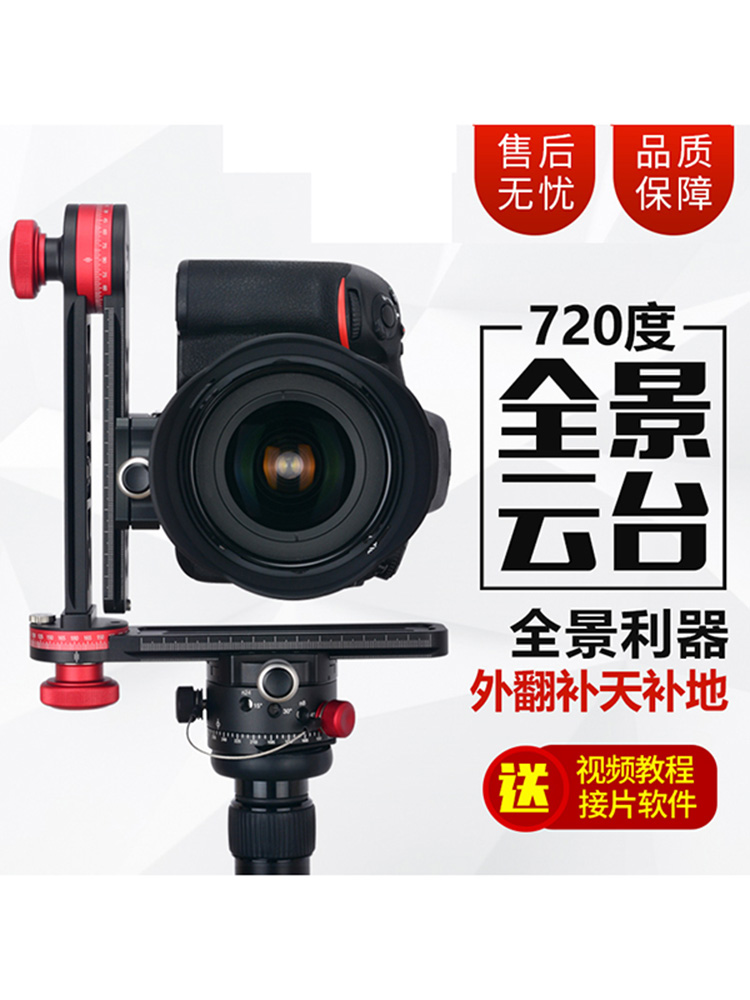 720 degree tripod Panoramic gimbal SLR camera connector 360 degree professional shooting three-dimensional matrix panoramic VR