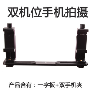 横杆一字手机双机位支架 金属外接闪光灯双头支架托架 补光灯架