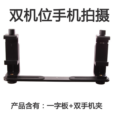 一字金属外接闪光灯双头支架手机