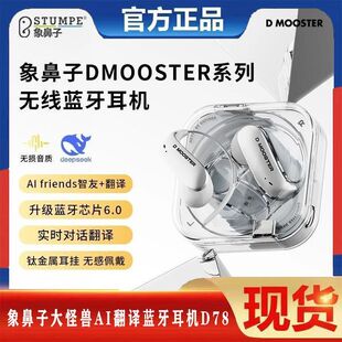 象鼻子智能耳机联名大怪兽全新升级6.0蓝牙Deepseek讯飞系翻译D78