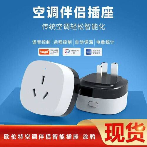 欧伦特空调伴侣智能插座 涂鸦APP远程控制电量统计过载保护10A16A