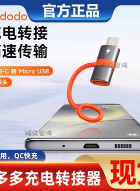 麦多多转换头TypeC转MircoUSB充电线转接头数据传输老安卓口接U盘