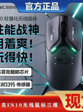 英菲克IN10无线鼠标蓝牙有线三模机械电竞游戏宏笔记本电脑3395