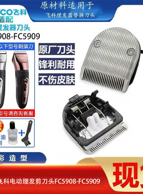 适配飞科FC5908FC5909理发器刀头剃头剪头刀片剪发器电动推子配件