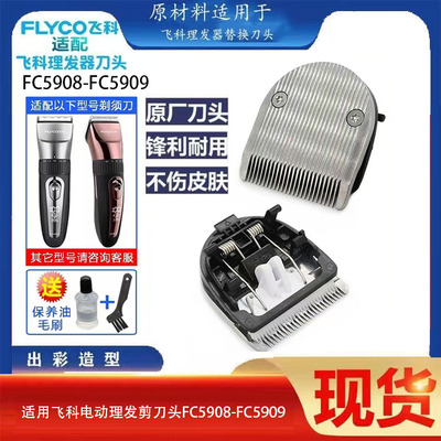 飞科FC5908FC5909理发器刀