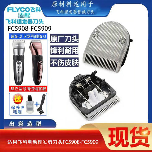 飞科FC5908FC5909理发器刀
