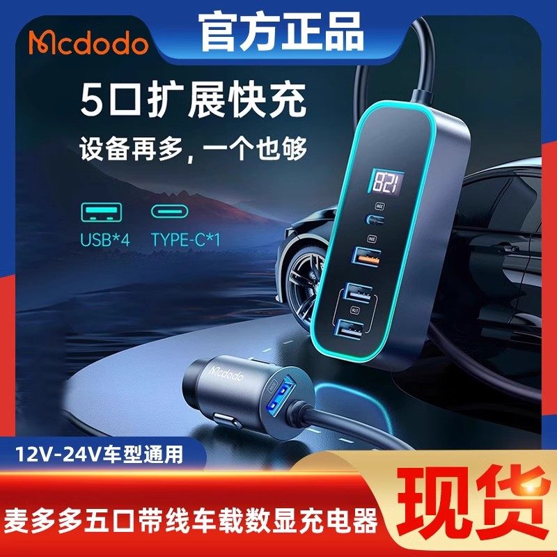 麦多多107W车载充电器