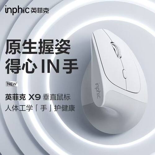 英菲克X9PRO人体工学鼠标无线蓝牙双模充电垂直立式静音电脑办公