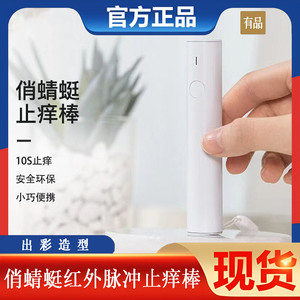 俏蜻蜓红外脉冲止痒棒驱蚊家用户外成人儿童便携防止跳蚤蚊虫叮咬