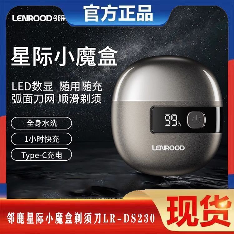 邻鹿星际小魔盒剃须刀LR-DS230电动男士刮胡刀便携式送礼物小飞叠