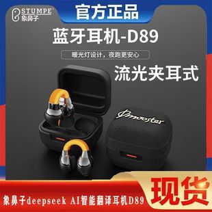象鼻子联名大怪兽流光夹耳式deepseek AI智能翻译耳机D89