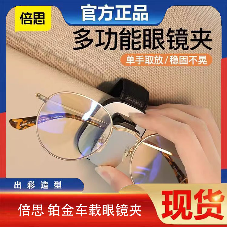 倍思铂金车载眼镜夹收纳夹子