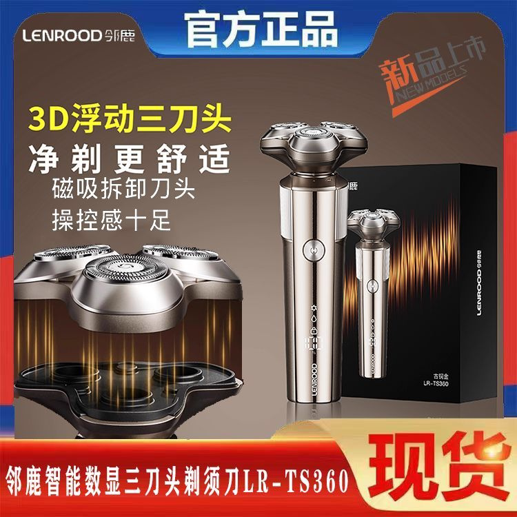 邻鹿智能数显三刀头剃须刀LR-TS360磁吸刀头3D浮动剃胡刀礼盒装