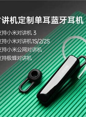 极蜂蓝牙耳机1S入耳式单耳无线耳麦适配小米对讲机1s/2S系列公网