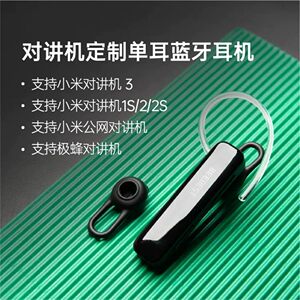 极蜂蓝牙耳机1S入耳式单耳无线耳麦适配小米对讲机1s/2S系列公网
