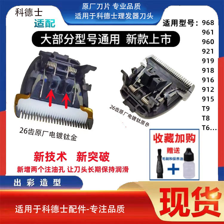 适用科德士电推剪电镀刀头961/960/958/912/916/919/918/T8/T9/T6