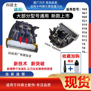 适用科德士电推剪电镀刀头961/960/958/912/916/919/918/T8/T9/T6
