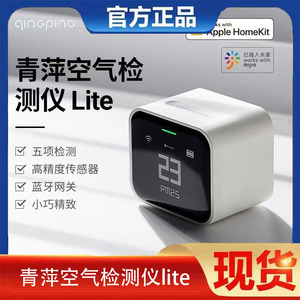 青萍空气检测仪Lite空气质量测试CO2温湿度PM2.5监测HomeKit米家