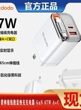 麦多多67W自带线氮化镓充电器gan适用苹果16手机ipad平板英规欧标