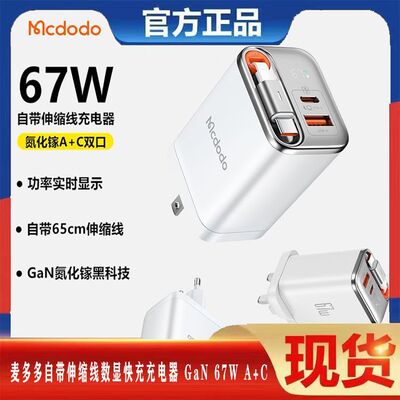 麦多多67W自带线氮化镓充电器gan适用苹果16手机ipad平板英规欧标