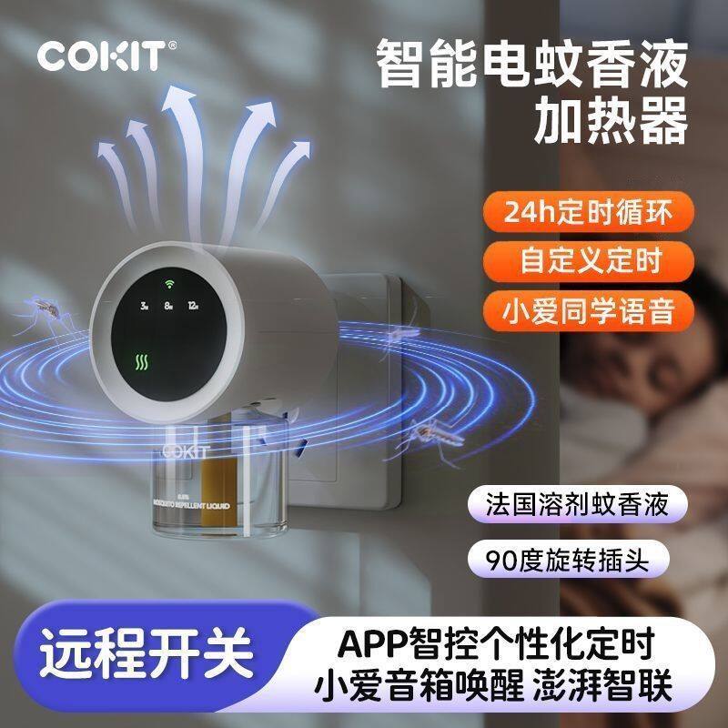 COKIT智能定时驱蚊器蚊香液无味婴儿孕妇宝宝电蚊香专用驱蚊液器
