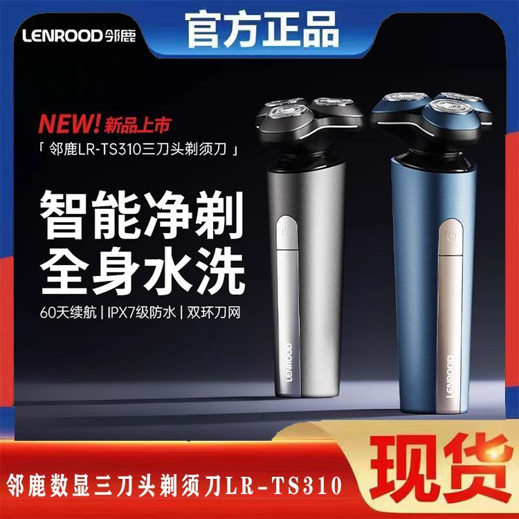 邻鹿剃须刀电动男士刮胡子2025新款小型便携式刮胡刀旅行LR-TS310