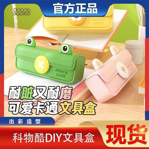科物酷DIY文具盒笔袋大容量一二年级小学生文具袋男孩女款铅笔盒