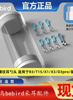 bebird原装耳勺配件适用于新版R1/R3/T15/X1/X3/D3pro