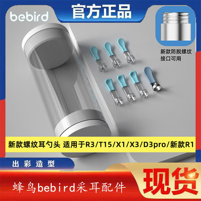 bebird原装耳勺配件R1/R3