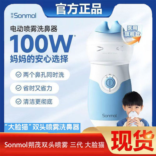 Sonmol朔茂大脸猫儿洗鼻器