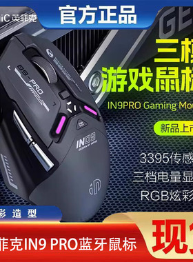英菲克IN9PRO三模鼠标无线蓝牙有线机械电竞游戏宏笔记本电脑3395