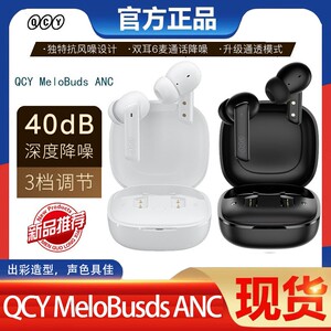【官方正品】QCY MeloBuds ANC真无线主动降噪蓝牙耳机入耳式通话