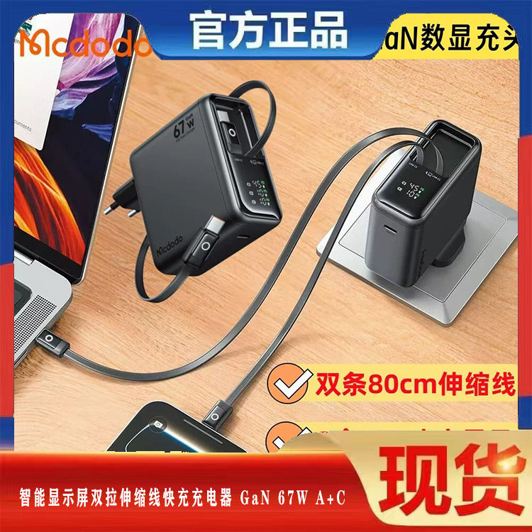 麦多多UK港澳自带伸缩typec线67W GaN氮化镓多口英美欧规适配三星ip17p安卓手机笔记本电脑pd快充数显充电器