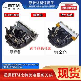 适用BTM比特美电推剪理发器刀头配件P3 P7 P18 P19 P20 P28替换