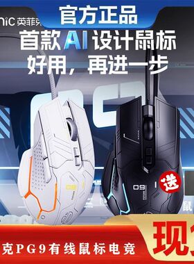 英菲克PG9有线鼠标电竞游戏专用轻量化RGB机械吃鸡宏编程电脑办公