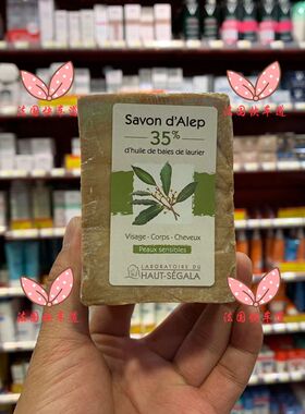 途现货法国买 HAUT SEGALA/叙利亚古皂含35%月桂油 全身可用200g