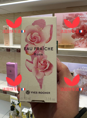 现货法国专柜购 Yves Rocher/伊夫黎雪玫瑰淡香水 100ml