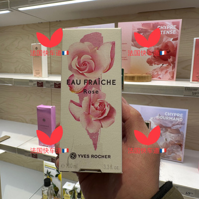 法国购伊夫黎雪玫瑰淡香水100ml