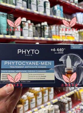 现货法国购 PHYTO发朵力扬育发精华液抗男士遗传性脱发 3.5ml*12