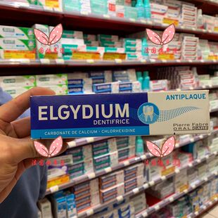 现货法国购 Elgydium专业去牙菌去牙斑美白烟渍护理牙膏 75ml