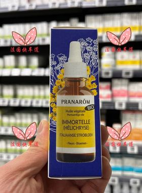 现货法国本土Pranarom意大利蜡菊珍贵油抗衰老舒缓敏感基础油30ml